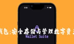 比特币观察钱包：安全存