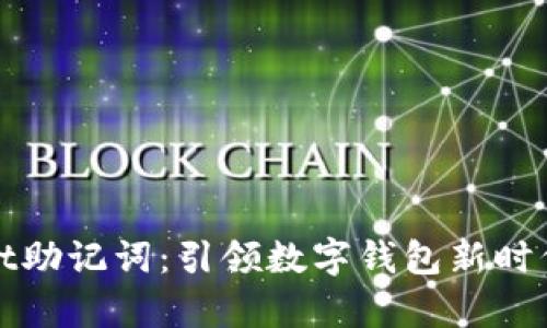 tpWallet助记词：引领数字钱包新时代的选择