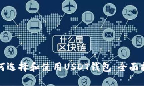 如何选择和使用USDT钱包：全面指南