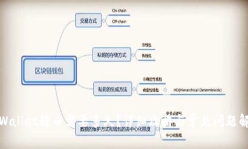 tpWallet转币需要多久？详细攻略与常见问题解答