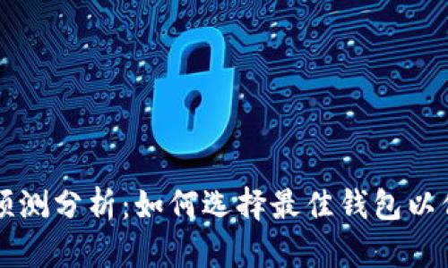 比特币主流钱包预测分析：如何选择最佳钱包以保障您的数字资产