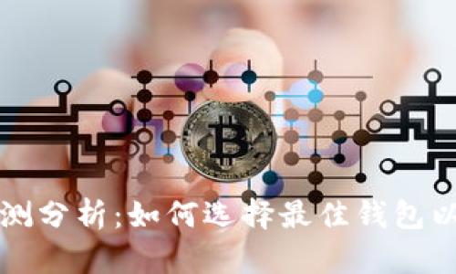 比特币主流钱包预测分析：如何选择最佳钱包以保障您的数字资产