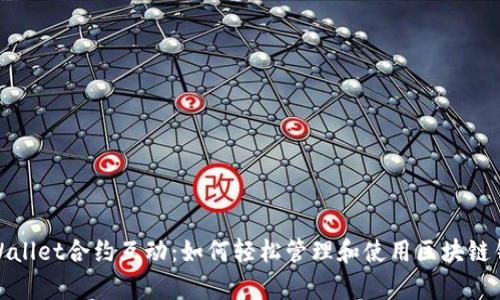 tpWallet合约互动：如何轻松管理和使用区块链钱包