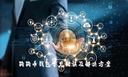 狗狗币钱包常见错误及解决方案