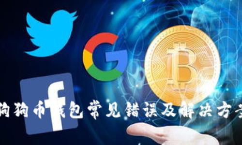 狗狗币钱包常见错误及解决方案