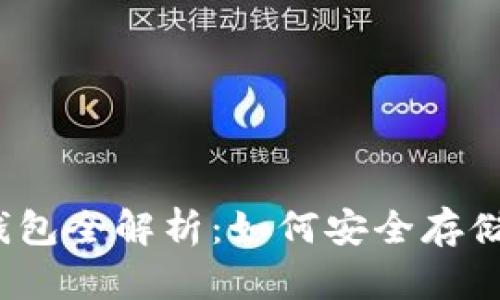 2014年比特币钱包全解析：如何安全存储与管理数字资产