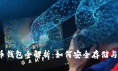 2014年比特币钱包全解析：