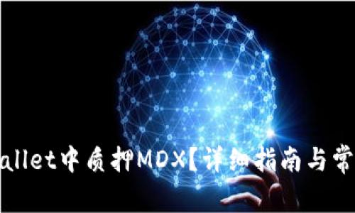 如何在tpWallet中质押MDX？详细指南与常见问题解答
