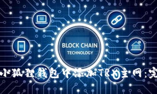 如何在小狐狸钱包中添加TRX主网：完整指南