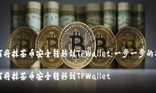 如何将抹茶币安全转移到TPWallet：一步一步的指南

如何将抹茶币安全转移到TPWallet