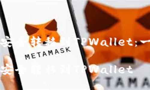 如何将抹茶币安全转移到TPWallet：一步一步的指南

如何将抹茶币安全转移到TPWallet