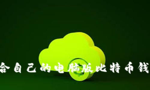 如何选择适合自己的电脑版比特币钱包：全面指南