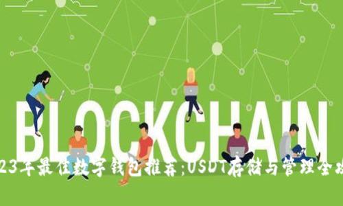 2023年最佳数字钱包推荐：USDT存储与管理全攻略