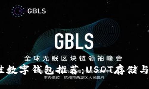 2023年最佳数字钱包推荐：USDT存储与管理全攻略