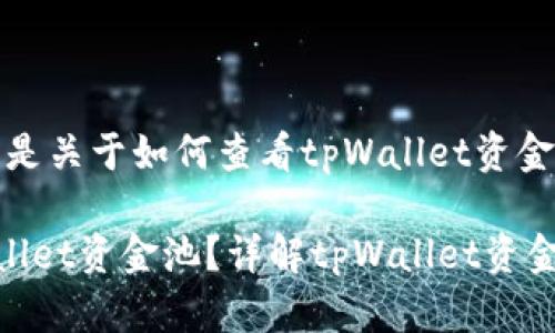 当然可以！下面是关于如何查看tpWallet资金池的一些信息。

如何查看tpWallet资金池？详解tpWallet资金池查询步骤