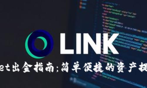 tpWallet出金指南：简单便捷的资产提取步骤