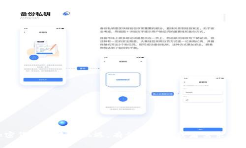   如何使用tpWallet进行EOS映射：完整指南 / 
 guanjianci tpWallet, EOS映射, 加密货币, 数字钱包 /guanjianci 

## 内容主体大纲

1. 引言
   - 引入对加密货币的兴趣
   - 提及EOS及其优势
   - 介绍tpWallet及其重要性

2. 什么是EOS映射？
   - 定义EOS映射
   - EOS映射的背景及其发展
   - EOS映射的目标及其必要性

3. tpWallet介绍
   - tpWallet的定义
   - tpWallet的主要功能
   - tpWallet在EOS映射中的角色

4. 如何使用tpWallet进行EOS映射
   - 注册和下载tpWallet
   - 创建和配置tpWallet账户
   - 进行EOS映射的详细步骤

5. 常见问题解答
   - 如何确保映射过程的安全性？
   - 映射失败的常见原因及解决方法
   - 如何查看和管理我的EOS资产？

6. EOS映射的注意事项
   - 映射过程中需要的准备
   - 防范常见的陷阱与风险
   - 选择合适的时间进行映射

7. EOS映射后的资产管理
   - 如何在tpWallet中管理映射后的资产？
   - 了解EOS资产的投资与交易
   - 持续关注EOS市场的变化

8. 结论
   - 总结tpWallet与EOS映射的重要性
   - 鼓励用户尝试并参与EOS映射

## 详细内容

### 1. 引言

随着加密货币的迅速发展，越来越多的人开始关注这一新兴领域。EOS作为一种具有高可扩展性和快速交易能力的区块链平台，吸引了众多投资者的目光。然而，随着技术的发展，EOS的映射问题逐渐成为用户们关注的焦点。在这个过程中，tpWallet作为一个便捷的数字钱包，能够帮助用户顺利完成EOS映射。本文将全面介绍如何使用tpWallet进行EOS映射，让更多的用户轻松参与到这个激动人心的领域中。

### 2. 什么是EOS映射？

定义EOS映射

EOS映射是指将用户在不同区块链平台上的资产迁移到EOS生态系统中的过程。这一过程的主要目的是为了使得用户可以安全、高效地将其资产转移到EOS平台，从而享受EOS所提供的各种功能与服务。

EOS映射的背景及其发展

在加密货币快速发展的背景下，EOS因其出色的性能和可扩展性受到广泛赞誉。但随着时间的推移，用户需要从其他平台迁移资产到EOS，以便参与EOS生态圈。这一需求催生了EOS映射的概念，促使许多钱包与平台推出了映射功能。

EOS映射的目标及其必要性

EOS映射的直接目标是让用户能够方便地将其资产迁移到EOS平台上，这样就能充分利用EOS的高效性和多样化应用。同时，映射还可以促进EOS生态系统的发展，吸引更多用户，推动区块链技术的进步。

### 3. tpWallet介绍

tpWallet的定义

tpWallet是一款专为EOS生态系统设计的数字钱包，为用户提供安全、便捷的资产管理和映射功能。作为一个多功能钱包，tpWallet允许用户轻松管理其数字资产，进行交易和投资。

tpWallet的主要功能

tpWallet不仅支持EOS资产的存储和管理，还具备以下主要功能：
ul
li安全性高：采用先进的加密技术，确保用户资产安全。/li
li用户友好：界面，操作简单，适合所有用户。/li
li多币种支持：除EOS外，tpWallet还支持多种区块链资产的管理。/li
li实时交易数据：提供实时市场数据，帮助用户做出更好的投资决策。/li
/ul

tpWallet在EOS映射中的角色

tpWallet不仅支持用户进行EOS映射操作，还为用户提供了实时的交易信息和资产管理工具，让用户对其资产有更清晰的掌握。这使得每一个用户都能在tpWallet的帮助下顺利完成EOS映射，并高效管理其数字资产。

### 4. 如何使用tpWallet进行EOS映射

注册和下载tpWallet

在使用tpWallet进行EOS映射之前，首先需要在官方网站上注册并下载该钱包应用。用户可以根据自己的设备类型（如iOS或Android）选择合适的版本，进行安装。

创建和配置tpWallet账户

下载并安装tpWallet后，用户需要创建一个新账户。在这一过程中，用户需要设置一个强密码，并牢记助记词（Seed Phrase）以便后续恢复访问。配置完成后，用户可以进行资产的导入与管理。

进行EOS映射的详细步骤

在用户完成tpWallet账户的配置后，接下来的步骤包括：选择目标资产，确认映射地址，进行链上操作，以及完成映射确认。具体步骤如下：
ol
li打开tpWallet应用，选择“映射”选项。/li
li输入需要映射的EOS资产及其数量。/li
li确认映射到的目标地址，并进行校对。/li
li完成链上交易，等待网络确认。/li
li在tpWallet中查看映射结果，确保资产成功转移。/li
/ol

### 5. 常见问题解答

如何确保映射过程的安全性？

在进行EOS映射的时候，安全性是用户最关心的问题之一。为了确保映射过程的安全性，用户可以遵循以下几点建议：

ul
li确保下载官方验证的tpWallet应用，避免下载来源不明的软件。/li
li定期更新tpWallet应用，以获取最新的安全补丁。/li
li设置强密码并定期更换，确保账户安全。/li
li备份助记词并妥善保存，以便在必要时恢复账户。/li
li在进行重要交易时，确保设备安全，不在公共网络环境下操作。/li
/ul

通过采取以上措施，用户可以有效提升其在映射过程中的安全性，确保资产的安全与完整。

映射失败的常见原因及解决方法

映射过程中，用户可能会遭遇失败的情况。以下是映射失败的常见原因及解决方法：br
li网络繁忙：映射过程中若遭遇网络拥堵，用户可以稍等片刻，重试映射操作。/li
li地址错误：确保输入的目标地址正确无误，用户可通过其他渠道验证地址的有效性。/li
li余额不足：在进行映射之前，确保账户中有足够的EOS或者相关资产，以覆盖交易费用。/li
li软件故障：出现故障时，重启应用或设备，必要时联系tpWallet客服进行咨询。/li


如何查看和管理我的EOS资产？

在tpWallet中，用户可以通过以下方式查看和管理自己的EOS资产：br
li在主界面上，用户可以看到所有已添加的资产及其余额。/li
li点击某一资产，进入详情页，可以查看该资产的详细信息，交易历史等。/li
li用户可以通过“转账”功能，将EOS资产转移到其他地址，或选择“交易”功能进行买卖。/li
li定期关注市场动态，了解EOS的价格行情，以便做出更好的交易决策。/li


### 6. EOS映射的注意事项

映射过程中需要的准备

在进行EOS映射之前，用户需要做好以下准备工作：br
li确保已经安装并配置好tpWallet，并确保账户安全。/li
li了解映射的具体操作步骤，熟悉tpWallet的相关功能。/li
li备齐所需的EOS资产，确保余额足够。/li
li在映射前，务必检查目标地址的准确性，以免出现资产丢失的问题。/li


防范常见的陷阱与风险

在进行EOS映射时，用户还需要避免以下常见的风险与陷阱：br
li不轻信陌生人或来路不明的请求，务必确保交易对方的身份可信。/li
li注意钓鱼网站以及恶意软件的威胁，始终访问官方网站。/li
li避免在公共Wi-Fi环境中进行交易，确保网络环境安全。/li
li对自己账户的助记词及密码保密，不要向他人透露。/li


选择合适的时间进行映射

最佳的映射时间通常是在网络较为通畅或者市场较为稳定的时候。用户可以根据自己的实际情况，选择合适的时机进行映射，降低失败的概率。

### 7. EOS映射后的资产管理

如何在tpWallet中管理映射后的资产？

映射结束后，用户可以通过tpWallet轻松管理其新映射的资产。具体操作包括：br
li在tpWallet界面上监控资产状态，及时掌握资产情况。/li
li进行定期备份，以保护好账户信息。/li
li随时了解市场的行情变动，决定最优的买入或卖出时机。/li


了解EOS资产的投资与交易

用户需要掌握EOS资产的投资与交易策略，关注市场的动态，学习基本的投资技术，借助各种工具来做出科学的决策。同时，保持耐心与谨慎是成功的关键。br
用户可定期参加线下的投资交流活动，与其他投资者分享经验，提升自己的投资能力。

持续关注EOS市场的变化

EOS市场的变化速度较快，用户需要持续关注市场动态，及时调整投资策略。可以通过各类资讯网站、社交平台等获取实时信息，以确保对投资环境的全面了解。

### 8. 结论

总体来说，tpWallet是一个强大的工具，能够帮助用户顺利完成EOS映射并管理其资产。通过本文的指导，相信每一位读者都能在tpWallet的辅助下，轻松参与到EOS生态圈中，享受加密货币带来的机遇。有任何问题或者需求，欢迎随时咨询相关客服，我们将全力为您提供支持。