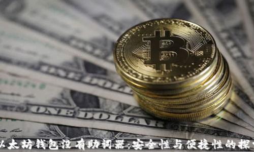 
以太坊钱包没有助词器：安全性与便捷性的探索