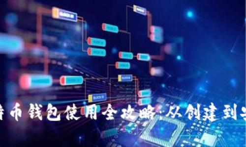 最早比特币钱包使用全攻略：从创建到安全存储