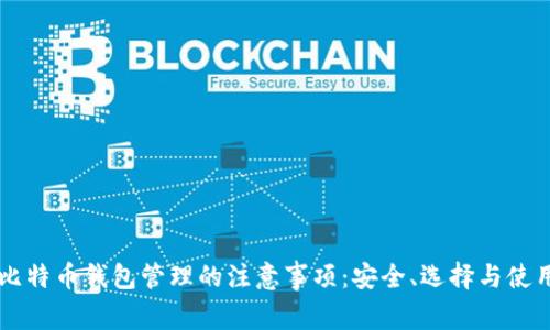 比特币钱包管理的注意事项：安全、选择与使用
