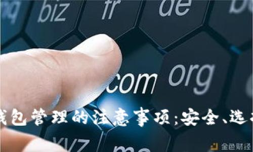 比特币钱包管理的注意事项：安全、选择与使用