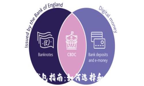   
狗狗币安全钱包指南：如何选择和保护你的资产