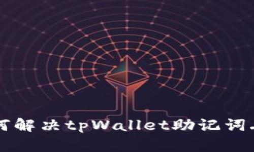 ### 如何解决tpWallet助记词丢失的问题
