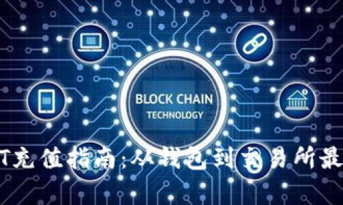 火币网USDT充值指南：从钱包到交易所最低金额解析