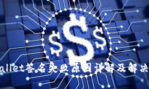 tpWallet签名失败原因详解及解决办法