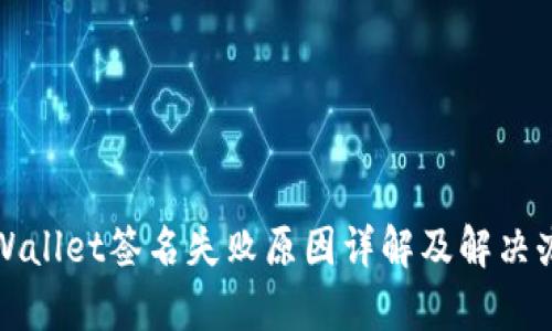 tpWallet签名失败原因详解及解决办法