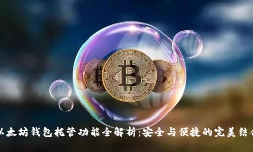 以太坊钱包托管功能全解析：安全与便捷的完美结合
