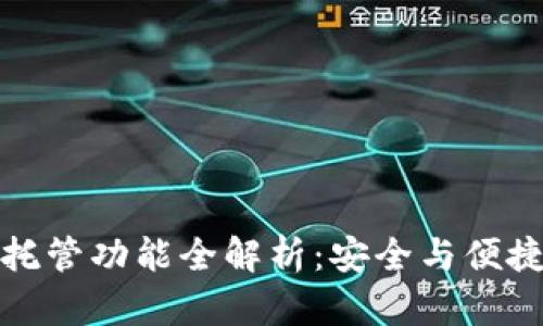 以太坊钱包托管功能全解析：安全与便捷的完美结合