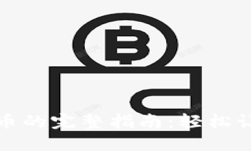 比特币钱包直接卖币的完整指南：轻松让你的数字资产变现