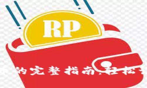 比特币钱包直接卖币的完整指南：轻松让你的数字资产变现