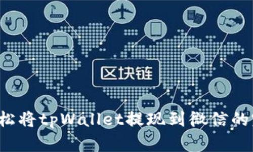  如何轻松将tpWallet提现到微信的完整指南