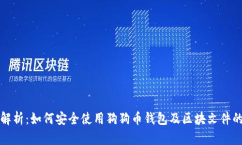 详细解析：如何安全使用狗狗币钱包及区块文件的管理