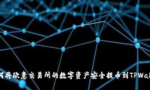 如何将欧意交易所的数字资产安全提币到TPWallet