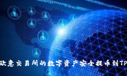 如何将欧意交易所的数字资产安全提币到TPWallet