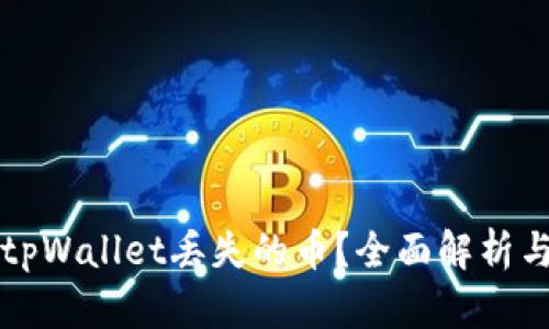 怎么找回tpWallet丢失的币？全面解析与解决方案