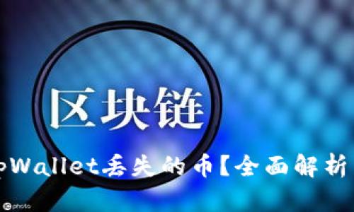 怎么找回tpWallet丢失的币？全面解析与解决方案