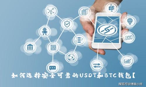 如何选择安全可靠的USDT和BTC钱包？