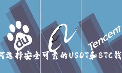 如何选择安全可靠的USDT和BTC钱包？