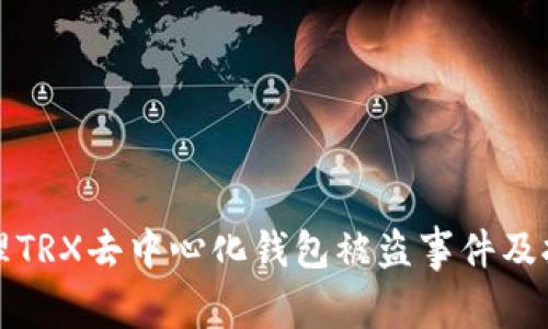 如何处理TRX去中心化钱包被盗事件及报警指南