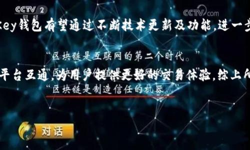   OneKey钱包支持狗狗币（Dogecoin）吗？一文告诉你 / 

 guanjianci OneKey钱包, 狗狗币, 数字货币钱包, 加密货币 /guanjianci 

## 内容主体大纲 

1. **引言**
   - 数字货币的兴起
   - 狗狗币的背景和发展
   - 钱包在数字货币中的重要性

2. **OneKey钱包简介**
   - OneKey钱包的基本功能
   - OneKey钱包的安全性
   - OneKey钱包的用户体验

3. **狗狗币是什么**
   - 狗狗币的起源
   - 狗狗币的市场表现
   - 狗狗币的用途和社区支持

4. **OneKey钱包与狗狗币的兼容性**
   - 是否支持狗狗币
   - 如何在OneKey钱包中添加狗狗币
   - 用户体验反馈

5. **使用OneKey钱包存储狗狗币的优势**
   - 安全性分析
   - 使用简便性
   - 支持多种数字资产管理

6. **与其他钱包比较**
   - 与其他主流钱包的对比
   - OneKey钱包的独特之处
   - 投资者选择钱包的考量因素

7. **结论**
   - OneKey钱包的未来
   - 对于狗狗币的支持
   - 对数字货币市场的影响

8. **常见问题解答**
   - 根据上述内容，列出并回答七个相关问题

## 内容详细介绍

### 1. 引言


数字货币作为一种新的金融形式，近年来逐渐走入大众视野，其中狗狗币作为一种起初源于网络文化的货币，因其独特的社区氛围和趣味性，吸引了大量用户的关注。对于数字货币的投资者和用户来说，选择一个安全、便捷的钱包至关重要。OneKey钱包作为近年来崭露头角的数字货币钱包之一，其是否支持狗狗币便成为了众多用户关注的焦点。


### 2. OneKey钱包简介


OneKey钱包是一款兼具安全性与操作便捷性的数字货币钱包，旨在为用户提供更好的资产管理体验。其核心功能包括私钥管理、数字货币存储及交易等。OneKey致力于保障用户资产的安全，并采用多重加密技术，最大限度地降低资产被盗风险。此外，其友好的用户界面也使得新手用户能够轻松上手。


### 3. 狗狗币是什么


狗狗币（Dogecoin）于2013年创建，由软件工程师比利·马库斯和杰克逊·帕尔默开发，它最初是为了嘲讽当时的比特币热潮。尽管起初没有太多实际用途，但因其活跃的社区和多项慈善活动，狗狗币逐渐获得认可。如今，狗狗币不仅是一种交易媒介，还因其低交易费用和快速确认时间而受到不少投资者的青睐。


### 4. OneKey钱包与狗狗币的兼容性


针对许多用户关心的OneKey钱包是否支持狗狗币，答案是肯定的。用户可以在OneKey钱包中方便地添加狗狗币，并进行存储及交易。此外，OneKey的钱包应用在添加狗狗币时提供了清晰的操作指引，让新手用户也能轻松上手。相关用户反馈表明，OneKey在狗狗币的存储和管理上表现出了良好的用户体验，确保了交易的安全及高效。


### 5. 使用OneKey钱包存储狗狗币的优势


使用OneKey钱包存储狗狗币具有以下几点优势。首先，OneKey拥有较高的安全性，采用了多重加密算法，用户的私钥不会被泄露。其次，其操作界面友好，无论是新手还是老手用户均能快速上手。此外，OneKey还支持多种数字资产管理，使得用户在同一平台上能够管理多种虚拟货币，方便快捷。


### 6. 与其他钱包比较


与其他主流钱包相比，OneKey钱包凭借其友好的用户体验及高安全性脱颖而出。许多钱包虽然也支持狗狗币，但在用户体验及安全性上可能存在一定的不足。例如，一些钱包在操作的复杂性及私钥管理上存在短板，而OneKey则在这些方面进行了一系列。选择钱包时，投资者需要综合考虑安全性、便捷性以及支持的币种。


### 7. 结论


总的来说，OneKey钱包支持狗狗币的存储与交易，并且在安全性与用户体验上表现优异。展望未来，随着狗狗币的受欢迎程度提升，OneKey钱包在这个领域也将发挥更重要的作用。其在数字货币市场上的表现值得用户的关注。


### 8. 常见问题解答

#### 问题1：OneKey钱包如何设置？
##### 1. OneKey钱包如何设置？

OneKey钱包的设置过程相对简单。首先，用户需要下载OneKey钱包的应用程序，安装完成后，打开应用并选择“创建新钱包”选项。接下来，用户需按照系统提示设置登录密码，并备份助记词，以确保在遗忘密码时能够找回钱包。所以，用户一定要妥善保存助记词，以免后续遗失访问权。


设置完成后，用户可以根据系统指引进行进一步的个性化设置，例如添加资金和导入其他数字资产。OneKey钱包的界面友好且操作简单，大多数用户能够在短时间内完成相关设置。为了确保钱包的安全，用户在设置完成后，建议定期更换账号密码并及时更新安全设置。


#### 问题2：如何在OneKey钱包中添加狗狗币？
##### 2. 如何在OneKey钱包中添加狗狗币？

在OneKey钱包中添加狗狗币非常简单。用户在主页上可以看到“添加资产”或“添加币种”的选项，点击后进入币种选择页面，搜索“狗狗币”或直接在列表中找到狗狗币。选中狗狗币后，点击添加按钮，即可在钱包中进行存储和交易。此外，用户在进行资产转账时，需要输入相应的狗狗币数量，以及接收地址，该流程也简便易懂。


需要注意的是，确保在添加狗狗币时，耐心阅读相关条款和费用提示，以避免因误操作导致不必要的损失。如果用户在添加过程中遇到任何问题，可以随时查看OneKey钱包的官方指导或联系客服团队获取帮助。


#### 问题3：OneKey钱包的安全性如何？
##### 3. OneKey钱包的安全性如何？

OneKey钱包的安全性是用户所关心的主要问题之一。OneKey采用了多层加密技术，能够有效防止用户资产被非法访问。同时，用户的私钥始终处于本地管理，不会被上传到任何服务器，大大降低了网络攻击的风险。此外，OneKey钱包还拥有多种安全机制，如实体安全芯片和防篡改机制，确保用户资产安全得以保障。


除此之外，OneKey还提供了多重身份验证，用户在每次交易时都需进行身份确认，以增加交易的安全性。对于用户的敏感信息，OneKey也始终保持严格的保护措施，不会将用户数据进行商业化使用。总体来说，OneKey钱包的安全性相较于许多传统钱包具备显著的优势，是用户管理数字资产的良好选择。


#### 问题4：OneKey钱包适合新手用户吗？
##### 4. OneKey钱包适合新手用户吗？

OneKey钱包在设计上考虑到了新手用户的需求。在初次使用时，系统会提供简单明了的操作指引，帮助用户快速理解钱包的基本功能及使用方法。此外，钱包的用户界面直观、操作流畅，使得新手用户得以轻松上手。一些复杂的功能亦可以通过简化的步骤进行操作，降低用户学习成本。


针对数码产品用户，OneKey钱包还配备了丰富的帮助文档及视频教程，用户在操作的过程中可以随时查阅，确保不会因为不熟悉而产生误操作。此外，OneKey社区也为用户提供了良好的交流平台，新手用户能够在社区中寻求帮助或从其他用户的经验中学习，提升自身的使用水平。


#### 问题5：使用OneKey钱包有什么费用？
##### 5. 使用OneKey钱包有什么费用？

在使用OneKey钱包的过程中，用户需要了解与交易及存储相关的费用。首先，用户在进行狗狗币转账时，可能需要支付一定的网络费用，这是网络中对交易的确认和处理费用，与OneKey钱包本身并无直接关联。同时，因网络内容有所不同，用户需根据实际情况选择适合的交易方式，以确保费用透明可控。


但OneKey钱包本身并不收取任何附加费用，用户在下载和使用过程中，不会遭遇隐性收费；而是依据数字货币的市场普遍费用来进行处理，这使得OneKey在市场中保持了较高的竞争力。对于进行交易的用户来说，了解市场行情以及选择恰当的转账时机，可以在一定程度上节省费用开支。


#### 问题6：如何恢复OneKey钱包？
##### 6. 如何恢复OneKey钱包？

恢复OneKey钱包通常需要用户在创建钱包时保存的助记词。如果用户忘记密码或丢失设备，都可以通过助记词来恢复钱包。用户只需下载安装OneKey钱包的应用程序，选择“恢复钱包”，然后输入助记词，根据指引完成验证，即可轻松找回原有钱包。使用助记词恢复钱包的过程中，用户还需确保信息的准确性，以免意外丢失资产。


在此过程中，务必将助记词妥善保管，避免泄露或遗失。一旦助记词被他人获得，可能会导致用户资产被盗，特别是在数字货币的交易中，安全是重中之重。为此，OneKey钱包鼓励用户重视相关的密码及私钥管理，确保可以安全、便捷地恢复和使用钱包。


#### 问题7：OneKey钱包的未来前景如何？
##### 7. OneKey钱包的未来前景如何？

随着数字货币的兴起，数字钱包的需求亦在持续攀升。OneKey钱包作为市场中的新兴力量，以其安全性和便捷性获得了一部分用户的青睐。未来，OneKey钱包有望通过不断技术更新及功能，进一步扩大用户基础，完善用户体验，同时能够通过创新性和用户交互，不断吸引新用户，从而实现持续发展。


未来，OneKey钱包将致力于技术架构，确保能够适应不断变化的数字货币市场。此外，与各大交易所的合作也将成为其发展策略之一，推动资源整合和平台互通，为用户提供更好的交易体验。综上所述，OneKey钱包具备良好的市场前景，值得用户的关注与期待。
 

通过以上内容，读者将能够全面了解OneKey钱包对狗狗币的支持及相关信息，帮助潜在用户做出更为明智的决策。