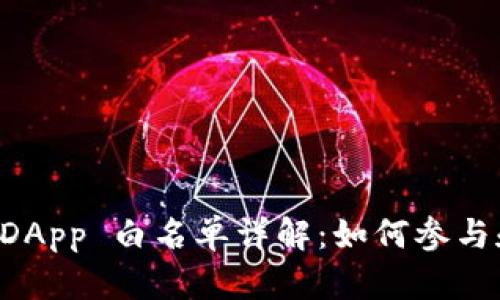 tpWallet DApp 白名单详解：如何参与和获取优惠