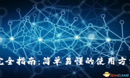 比特币钱包完全指南：简单易懂的使用方法与安全技巧