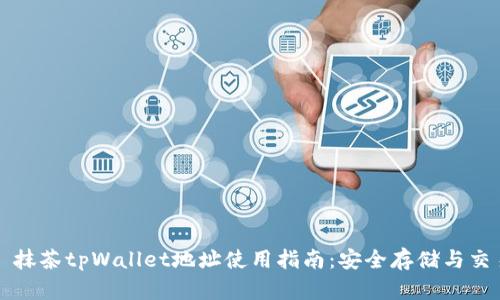 ### 抹茶tpWallet地址使用指南：安全存储与交易流程