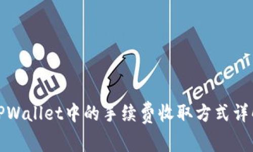 TPWallet中的手续费收取方式详解
