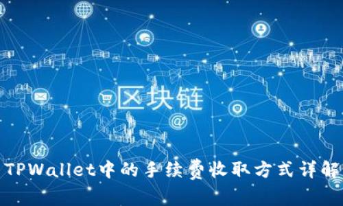 TPWallet中的手续费收取方式详解