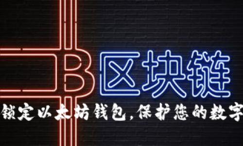 如何自我锁定以太坊钱包，保护您的数字资产安全